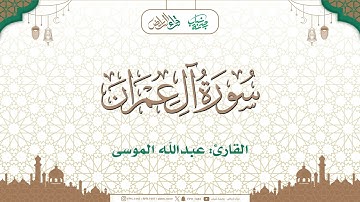 مختارات تراويح 1446هـ  🌙| ماتيسر من سورة آل عمران | القارئ : عبدالله الموسى