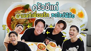 ถึงคิวยัยอานนท์กับเมนู "ขนมจีนแกงไก่" เค็มไม่เค็ม พูด!! | ครัวอีแก่