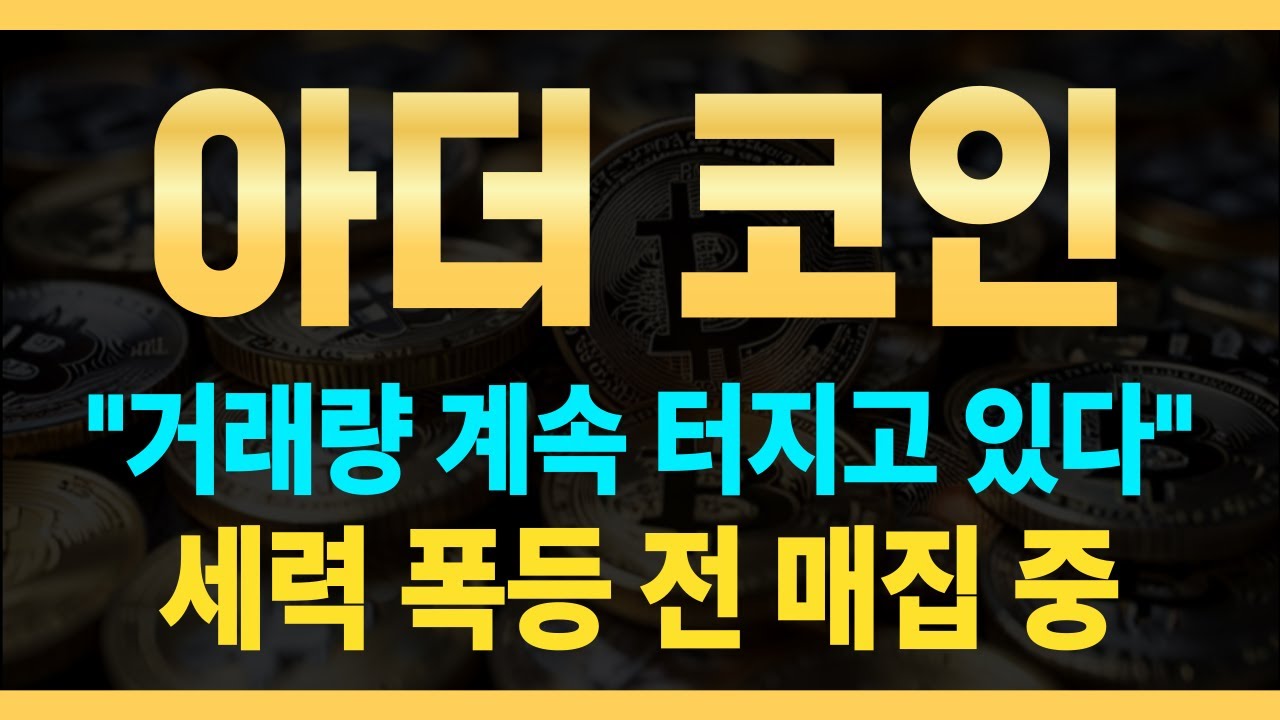 아더코인] 🔥세력 폭등 전 매집 중? 🔥저점 거래량 계속 터지고 있습니다 - YouTube