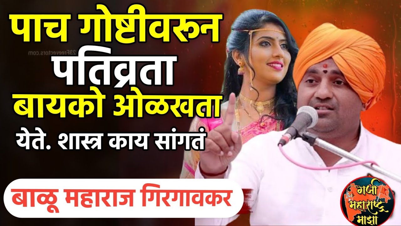 पाच गोष्टीवरूनपतिव्रताबायकोओळखता येते ! बाळू महाराज गिरगावकर | Balu maharaj girgavkar kirtan 