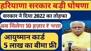 हरियाणा सरकार का बड़ा तोहफा अब मिलेगा 10 हज़ार रूपये भत्ता और आयुष्मान कार्ड- 5 लाख का बीमा |