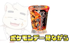 【ポケモンデー同時視聴】罰ゲームの蒙古タンメンも耐えれるはず【Pokemon Day】