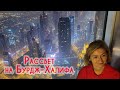 Поднялись на Бурдж Халифа. Встречаем рассвет на 124 этаже. Прогулка по Дубаю