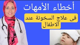 أخطاء اثناء علاج سخونة الاطفال تأتى بنتائج عكسية | انسب خافض للحرارة حسب عمر طفلك