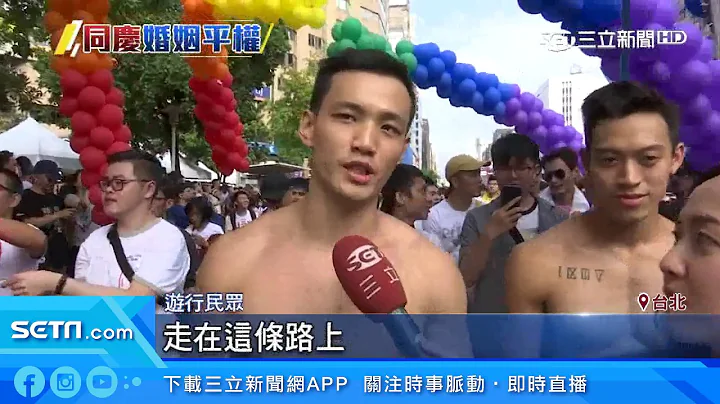 “同婚元年”20万人同志游行　凯道彩虹旗飘扬｜三立新闻台 - 天天要闻