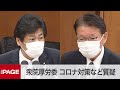 【国会中継】衆院厚労委　新型コロナ対策など質疑（2020年12月2日）