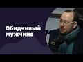 Обидчивый мужчина | 20.04.2016 | #008