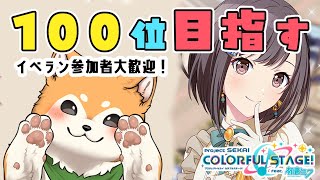 【#プロセカ / 参加型】絵名ちゃん100位目指してイベラン走る🐕✨ Day.3(夜)【 #犬ゆうライブ / #柴犬Vtuber】