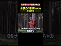 今買うべきiPhone TOP３　#shorts