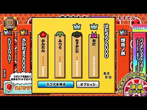 太鼓の達人プラス！はたラク2000ノルマクリア
