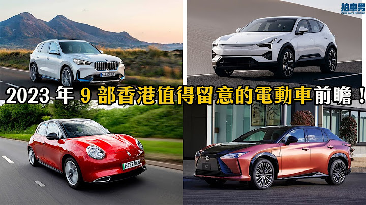 2023 年 9 部香港值得留意的電動車前瞻！ BMW iX1,  Polestar 3,  Lexus RZ450e , VW ID.4 , IONIQ 6, ORA Funky Cat | 拍車男 - 天天要聞