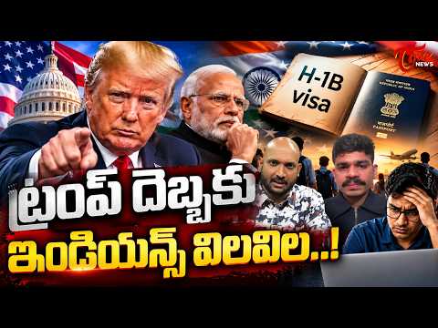 ట్రంప్ దెబ్బకు ఇండియన్స్ విలవిల..! H-1B Visa Tensions: Should Indians Leave America or Stay? | Tone