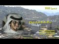 بدر العزي جديد وحصريا 2022م شيلة يافعيه بعنوان يافعي حميري كلمات الشاعر ابو سابره اليافعي