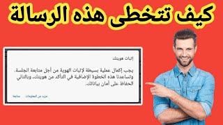 حل مشكلة اثبات الهوية ورمز الأمان فى قنوات اليوتيوب