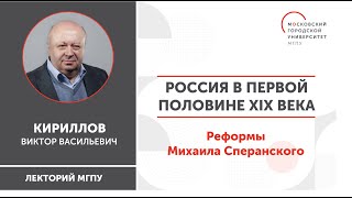 История России / Россия в первой половине XIX века. Реформы Михаила Сперанского / ИГН МГПУ