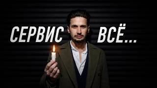 ЗАКРЫВАЮ СЕРВИС И МЕНЯЮ БИЗНЕС-МОДЕЛЬ