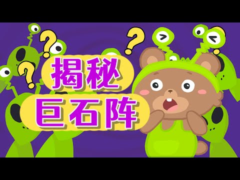 巨石阵神秘传说终被破解！