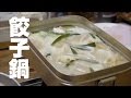 ちょこっと料理セットで餃子鍋（ゆるキャン△）
