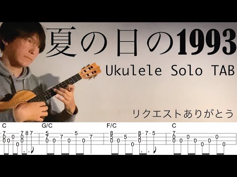 【ウクレレソロカバーTAB】"夏の日の1993" - class【難易度 3/5】