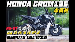 和興車業 Honda GROM125RB前後氣壓避震吉村RS9TNEMOTO CNC後土除改裝介紹