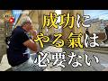 モチベーションが続かない人へ｜成功する人は「やる気」に頼らない（字幕あり）