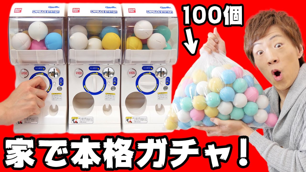 業務用 ガチャカプセル100個 家で本格ガチャやってみた Youtube 業務用 ガチャカプセル100個 家で本格ガチャやってみた Youtube