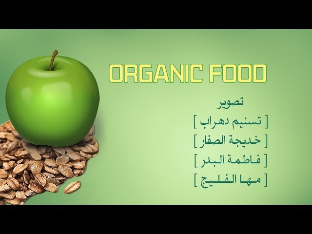 ⁣OrganiC FooD : نحو جيل مثقف غذائيا