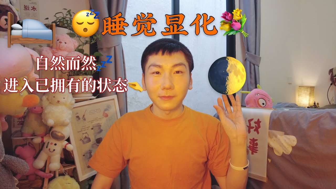 睡覺時快速顯化，輕松高效，孵化已擁有狀態，每晚都要愉快入睡！