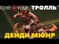 God of War(2018) - Тролль Дейди Мюнр! Сложность Достойное Испытание!