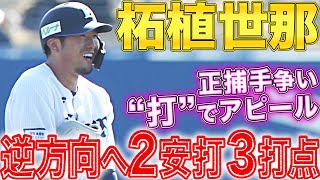 【2安打3打点】柘植世那『正捕手争い