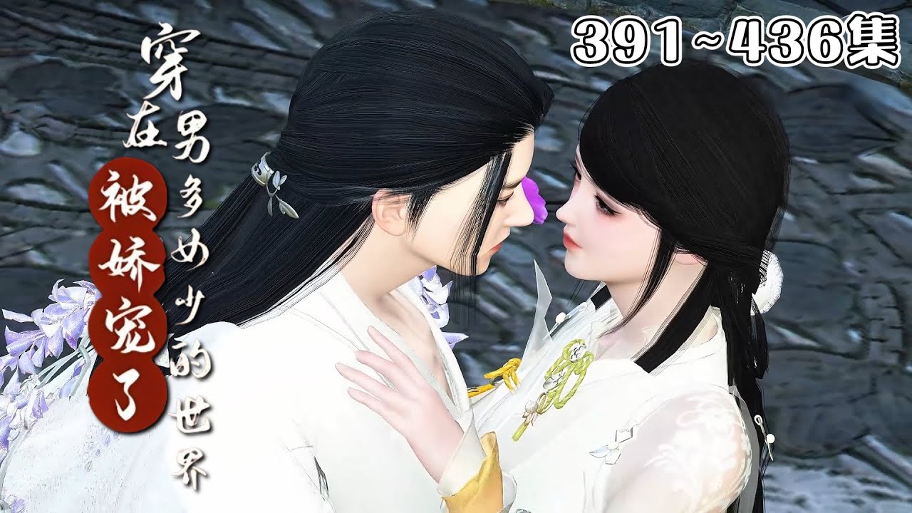 【更新】女主穿到男多女少的世界，女子无比珍贵，女子稀有，朝廷鼓励一女多夫…《穿在男多女少的世界被娇宠了》(391~436集) #穿越 #后宫 #甜宠 #古代言情 #小九追书吖