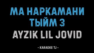 Ayzik [Lil Jovid] - МА НАРКАМАНИ ТЫЙМ 3 (КАРАОКЕ, МИНУС)