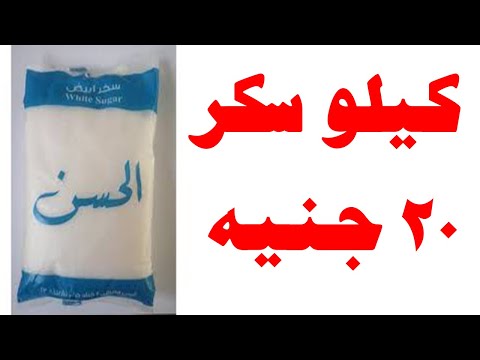 سكر للبيع سكر أبيض 1 كجم عالي الجوده و السعر رخيض لفترة محدودة