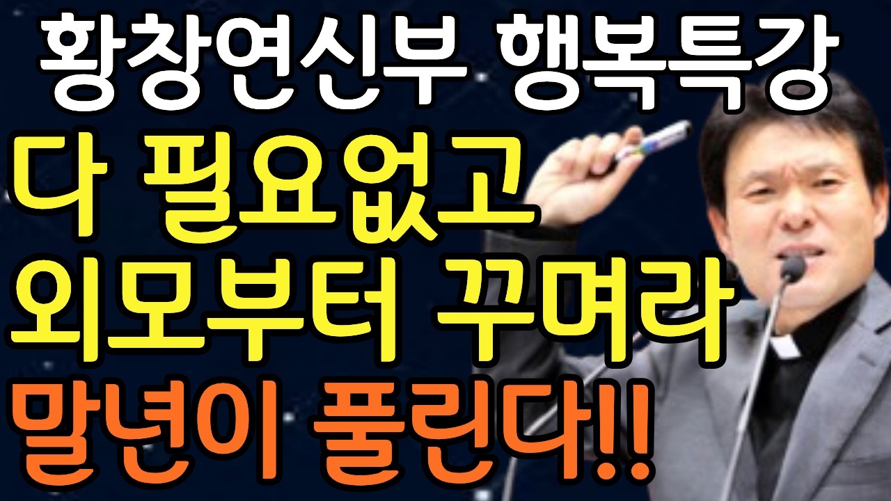 다 필요없고 나부터 귀한 대접을 하세요! ㅣ진짜 모르면 안되는 노후에 개인정보 지키는법ㅣ황창연신부님최근강의ㅣ오디오북ㅣ노년의삶ㅣ노후대비ㅣ노후준비ㅣ행복강의ㅣ노년ㅣ인생명언ㅣ인생조언