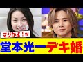 堂本光一がデキ婚を発表wwwwwwwwwwwwwwwwwwwwwwwwwwwwwwwwwwwwwwwwwwwwwwwwwwwwww【2chまとめ】【2chスレ】【5chスレ】