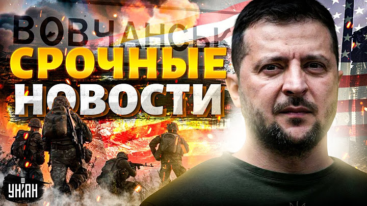 Срочно из США: Зеленский размазал Путина! Бой, зачистка в Волчанске. РДК vs армия России. Наше время