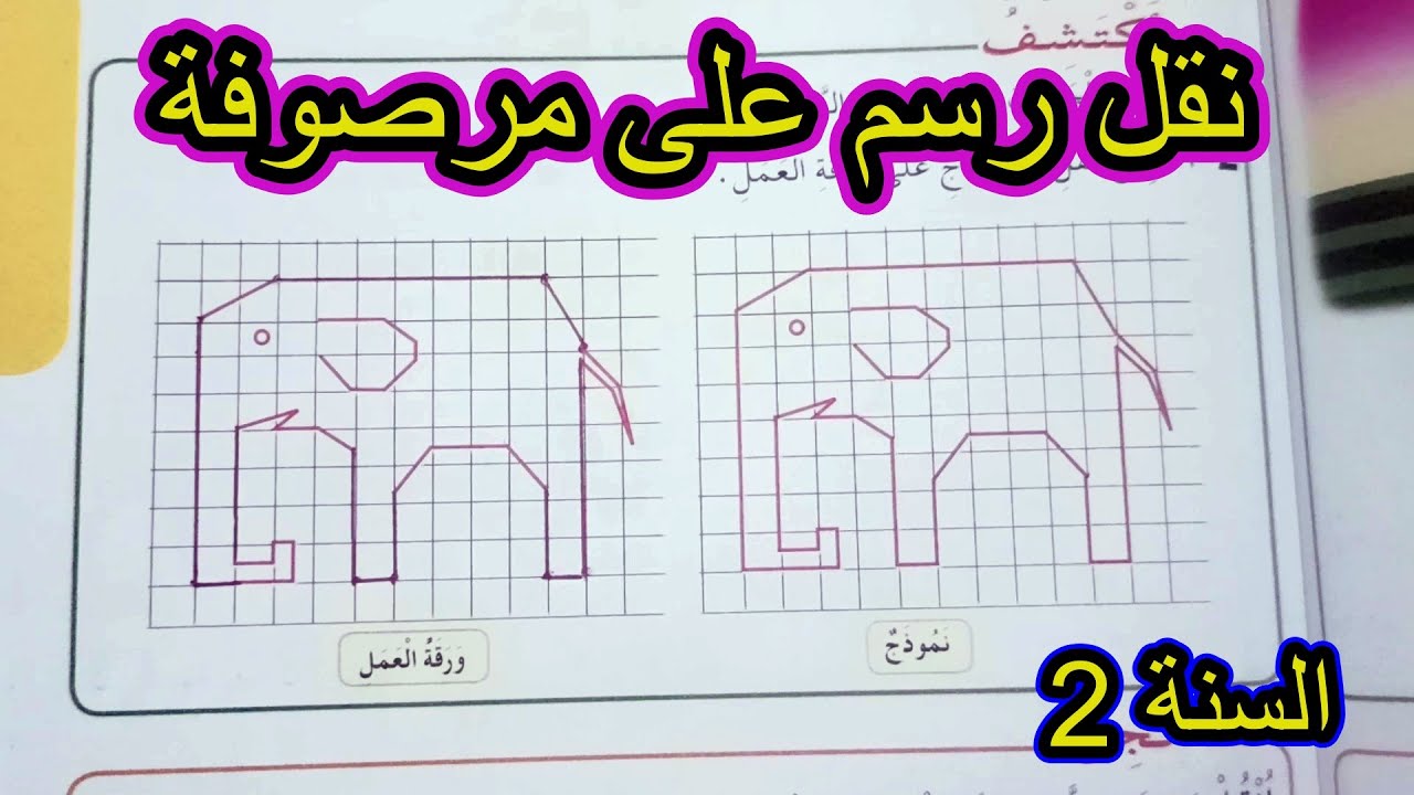 نقل رسم على مرصوفة الصفحة 25 السنة الثانية ابتدائي
