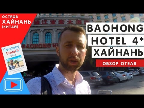 Отели Хайнаня. Bao Hong 4*. Бухта Дадунхай.