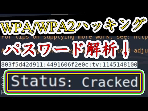 WPA/WPA2のwifiパスワードハッキング！hashcatを使って辞書攻撃を実践と解説【Wi-Fi】