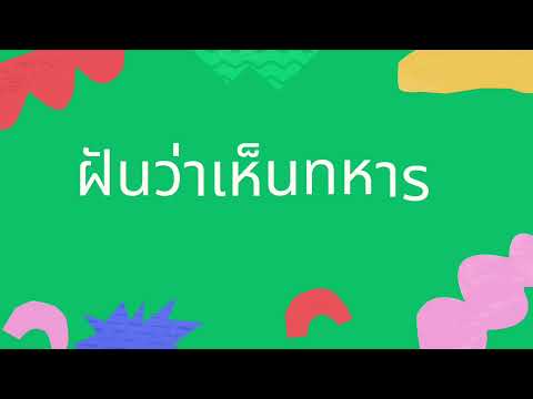 ฝันเห็นทหาร ฝันว่าใส่ชุดทหาร