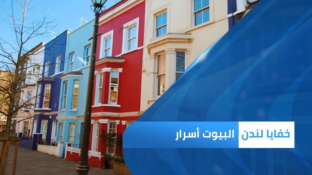 اكتشف أسرار أغرب المنازل اللندنية | خفايا لندن