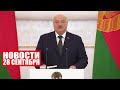 Лукашенко: Тогда в ход идут аргументы бессилия – санкции! / Новости 28 сентября