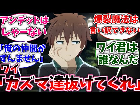 【このすば】ワイ「カズマ、お前たちもう抜けてくれ」に対する読者の反応 【この素晴らしい世界に祝福を】【春アニメ】