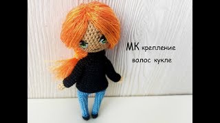 Мастер класс по креплению волос амигуруми кукле Мастер класс по креплению волос амигуруми кукле