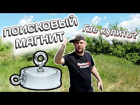 Поисковый магнит/ Неодимовый магнит! ГДЕ КУПИТЬ?