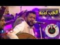 الحب كذبه للفنان حمودالسمه 2022 حصري