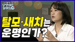 탈모? 흰머리? 해결할 방법은 없는걸까? 두피가 나에게 보내는 신호! [이지향 약사의 무엇이든 물어보약 16회]