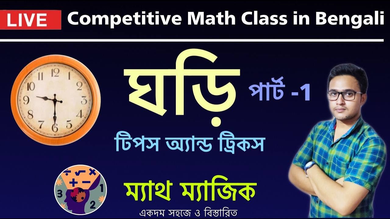 Biplab Math Math Magic Series | ঘড়ি | Clock math in Bengali | Part 1 | By Biplab ...