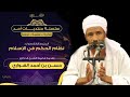 نظام الحكم في الإسلام منتدى أحد فضيلة الشيخ الدكتور حسن أحمد الهواري 2022
