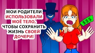 Мои родители использовали моё тело, чтобы сохранить жизнь своей дочери!